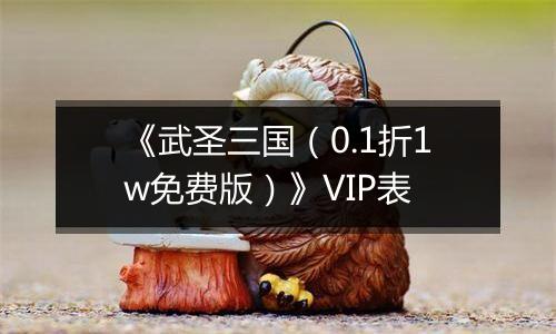 《武圣三国（0.1折1w免费版）》VIP表