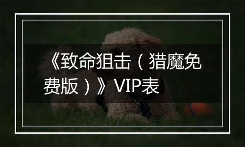 《致命狙击（猎魔免费版）》VIP表