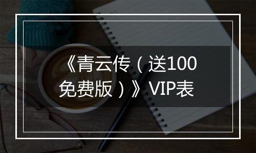 《青云传（送100免费版）》VIP表