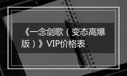 《一念剑歌（变态高爆版）》VIP价格表