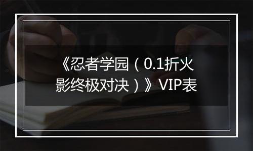 《忍者学园（0.1折火影终极对决）》VIP表