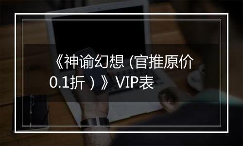 《神谕幻想 (官推原价0.1折）》VIP表