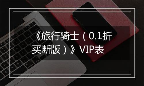 《旅行骑士（0.1折买断版）》VIP表