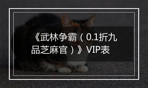 《武林争霸（0.1折九品芝麻官）》VIP表