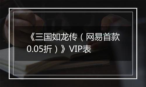 《三国如龙传（网易首款0.05折）》VIP表