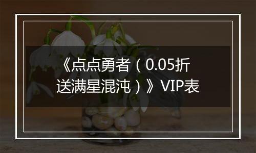 《点点勇者（0.05折送满星混沌）》VIP表