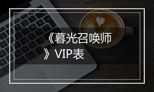 《暮光召唤师》VIP表