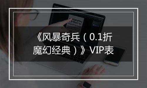 《风暴奇兵（0.1折魔幻经典）》VIP表