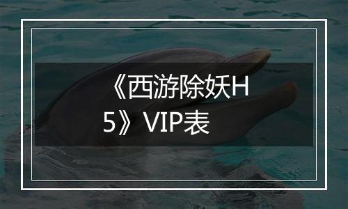 《西游除妖H5》VIP表