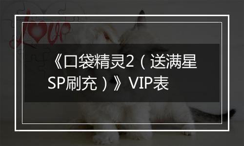 《口袋精灵2（送满星SP刷充）》VIP表