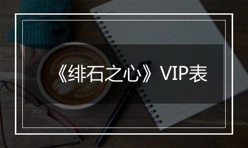 《绯石之心》VIP表