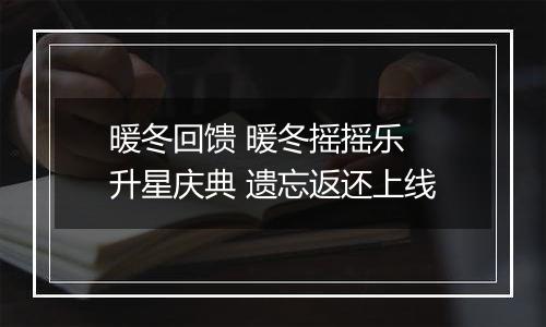 暖冬回馈 暖冬摇摇乐 升星庆典 遗忘返还上线