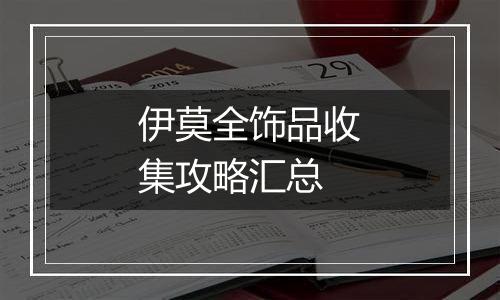伊莫全饰品收集攻略汇总