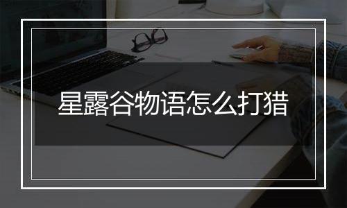 星露谷物语怎么打猎