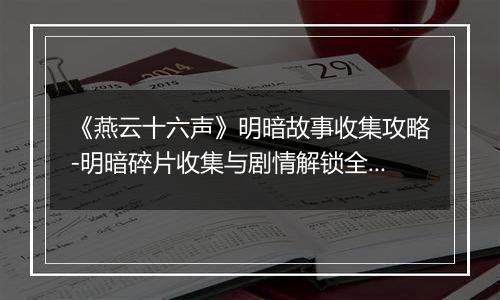 《燕云十六声》明暗故事收集攻略-明暗碎片收集与剧情解锁全指引