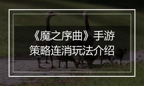 《魔之序曲》手游策略连消玩法介绍