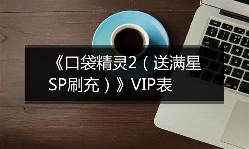 《口袋精灵2（送满星SP刷充）》VIP表