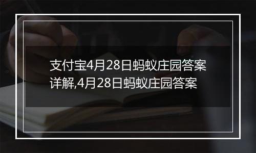支付宝4月28日蚂蚁庄园答案详解,4月28日蚂蚁庄园答案