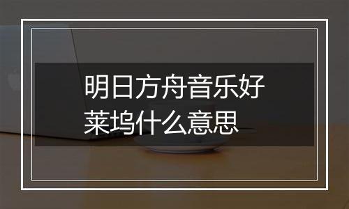 明日方舟音乐好莱坞什么意思