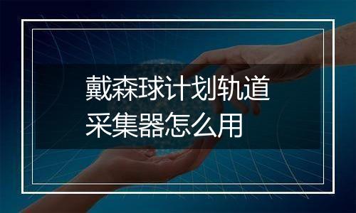 戴森球计划轨道采集器怎么用
