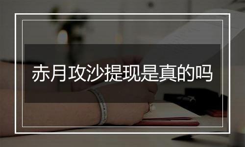 赤月攻沙提现是真的吗