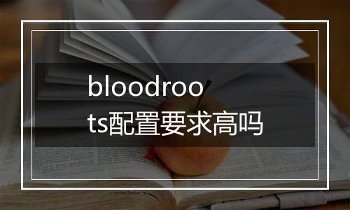 bloodroots配置要求高吗