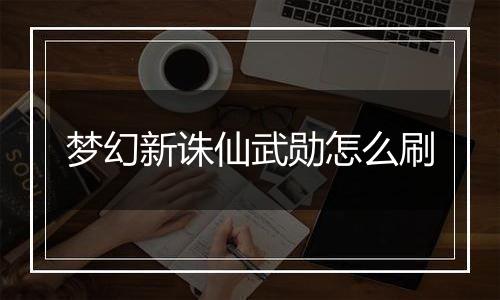 梦幻新诛仙武勋怎么刷