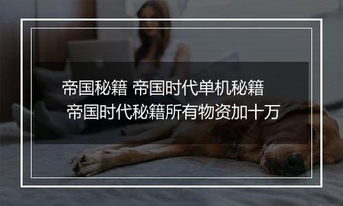 帝国秘籍 帝国时代单机秘籍  帝国时代秘籍所有物资加十万