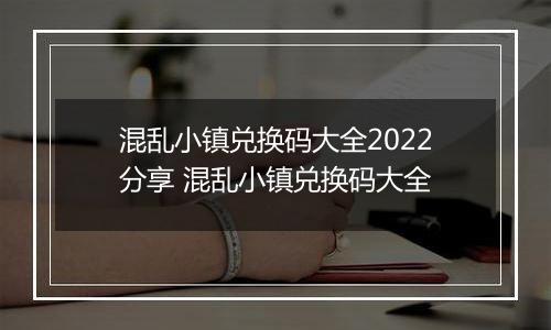 混乱小镇兑换码大全2022分享 混乱小镇兑换码大全
