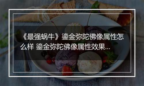 《最强蜗牛》鎏金弥陀佛像属性怎么样 鎏金弥陀佛像属性效果一览