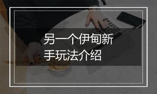 另一个伊甸新手玩法介绍