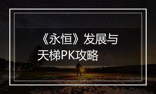 《永恒》发展与天梯PK攻略