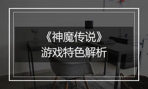 《神魔传说》游戏特色解析