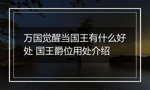 万国觉醒当国王有什么好处 国王爵位用处介绍