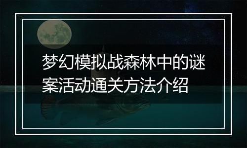 梦幻模拟战森林中的谜案活动通关方法介绍