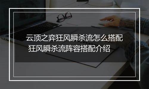 云顶之弈狂风瞬杀流怎么搭配 狂风瞬杀流阵容搭配介绍