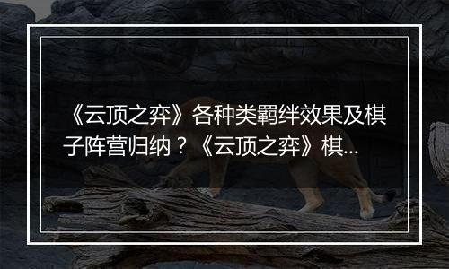 《云顶之弈》各种类羁绊效果及棋子阵营归纳？《云顶之弈》棋子所属的种族与职业？
