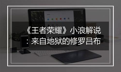 《王者荣耀》小浪解说：来自地狱的修罗吕布
