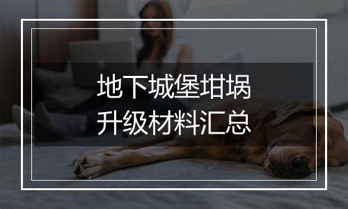 地下城堡坩埚升级材料汇总