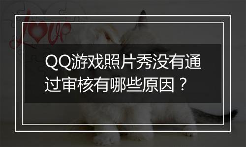 QQ游戏照片秀没有通过审核有哪些原因？