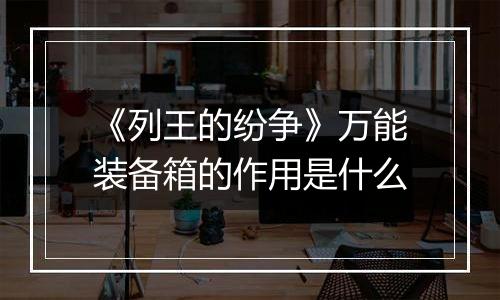 《列王的纷争》万能装备箱的作用是什么