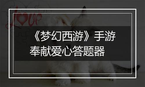 《梦幻西游》手游奉献爱心答题器