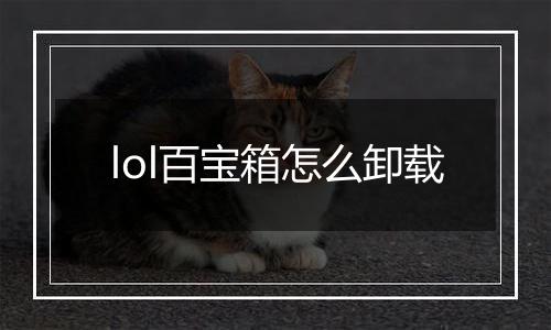 lol百宝箱怎么卸载