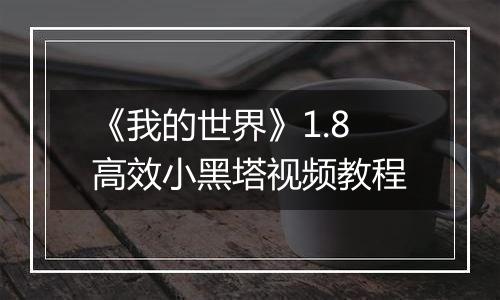 《我的世界》1.8高效小黑塔视频教程