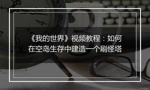 《我的世界》视频教程：如何在空岛生存中建造一个刷怪塔
