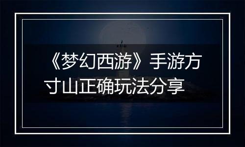 《梦幻西游》手游方寸山正确玩法分享