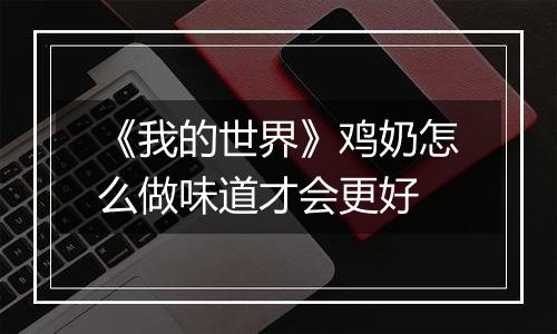 《我的世界》鸡奶怎么做味道才会更好