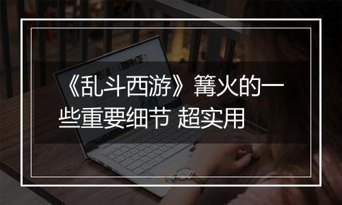 《乱斗西游》篝火的一些重要细节 超实用