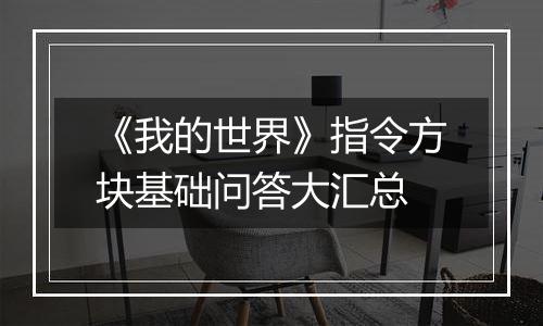《我的世界》指令方块基础问答大汇总