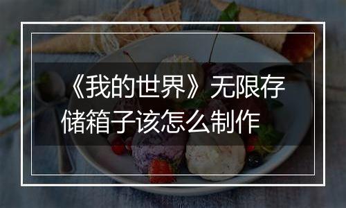 《我的世界》无限存储箱子该怎么制作